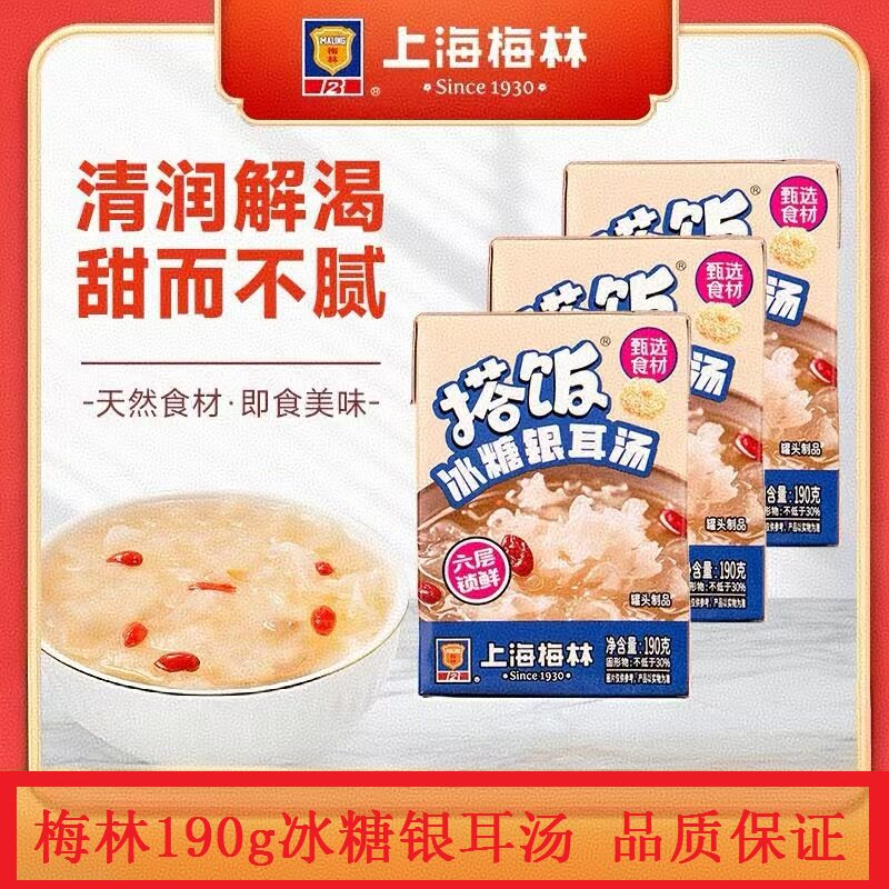 上海梅林搭饭冰糖银耳汤罐头制品190g冰镇清爽美味甄选食材好料