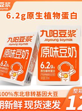 九阳豆浆原味豆奶植物蛋白饮品非转基因学生早餐200ml*12盒整箱