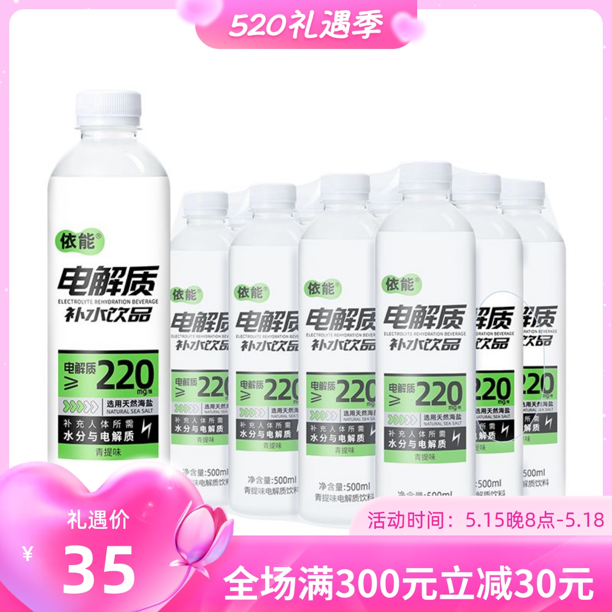 依能电解质水饮品青提乳酸菌白桃味运动饮料水天然海盐500ml*1