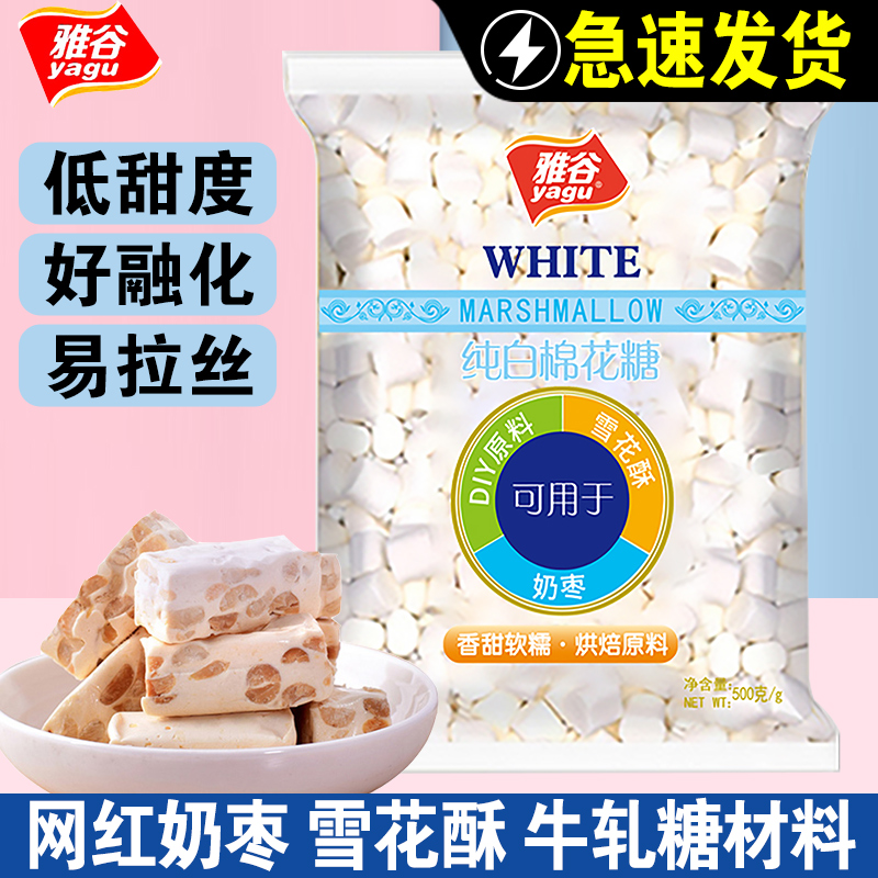 喜顿雅谷纯白色棉花糖500g/袋烘焙手工做奶枣牛轧糖雪花酥diy原料