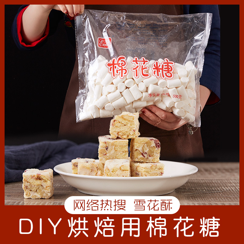 伊高棉花糖白柱500g袋装烘焙雪花酥饼干原料做奶枣牛轧糖diy材料