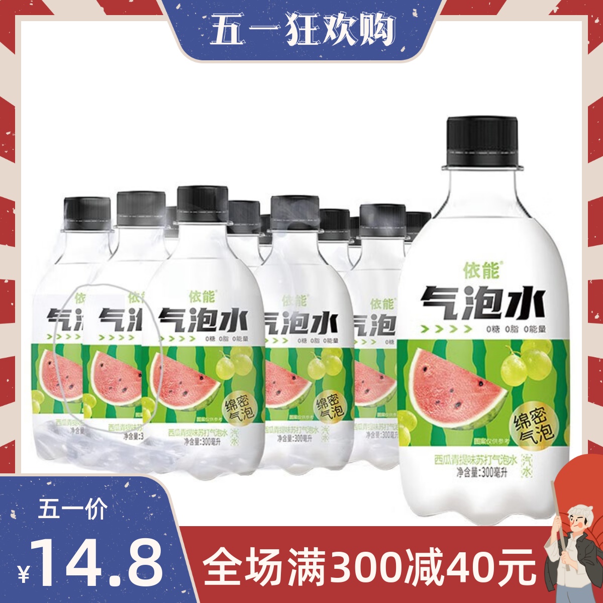 依能西瓜青提苏打气泡水果味饮品0糖0脂0卡休闲碳酸饮料300ml*6瓶 咖啡/麦片/冲饮 碳酸饮料 原图主图