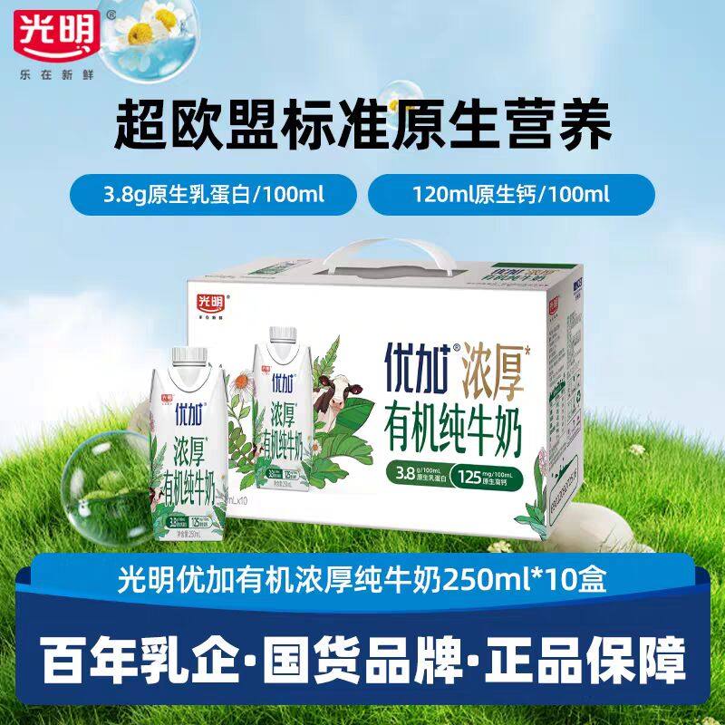 5月新货 光明优加有机浓厚纯牛奶礼盒装常温学生早餐奶250ml*10盒