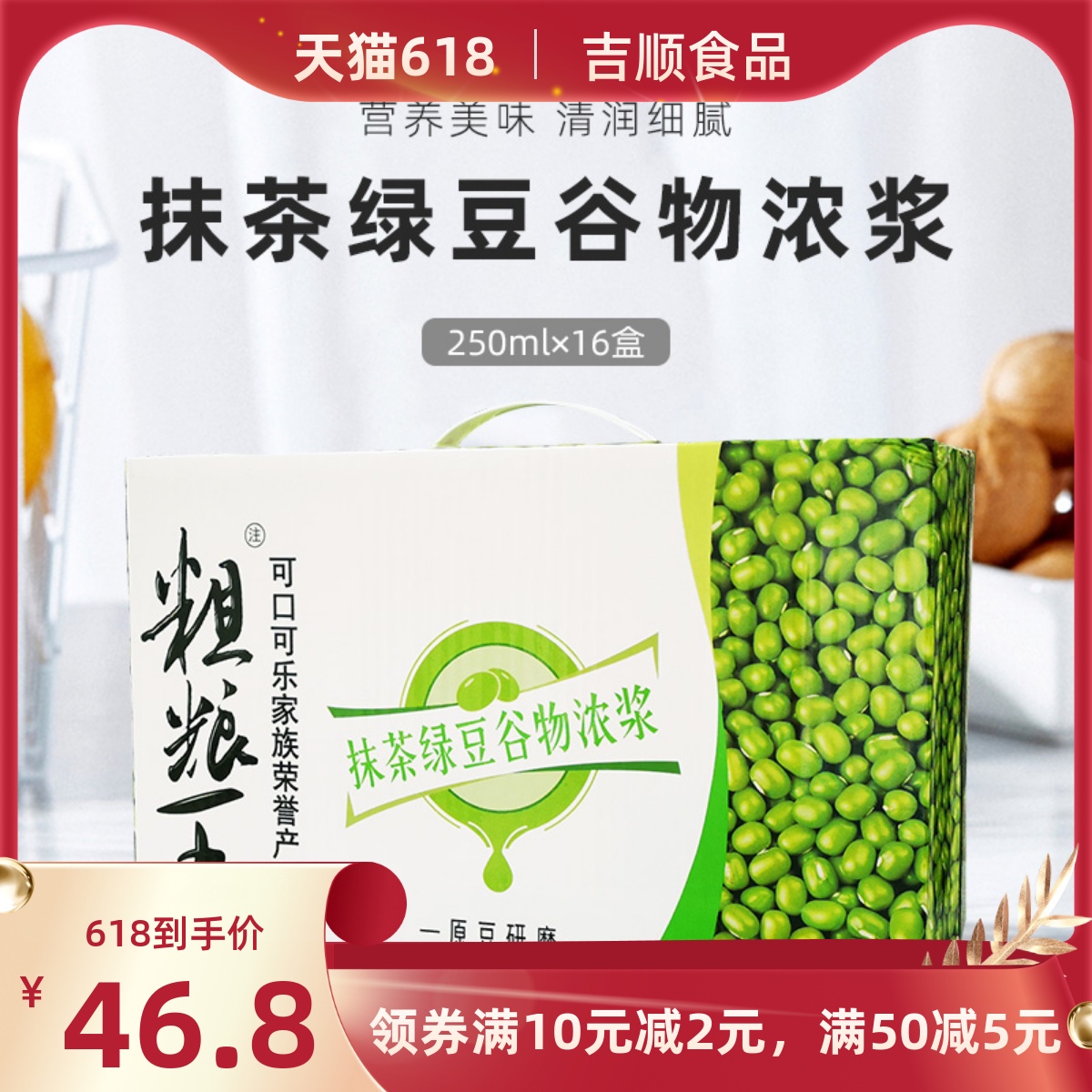 粗粮王抹茶绿豆谷物浓浆代餐饮料