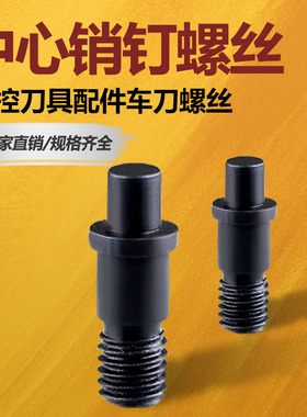 数控车刀杆刀具配件/销钉中心销柱/刀垫螺丝CTM511/513/613/617