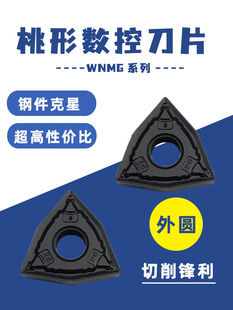 桃形外圆数控车刀片WNMG080404/080408/080412-PZ调质钢 硬钢40铬