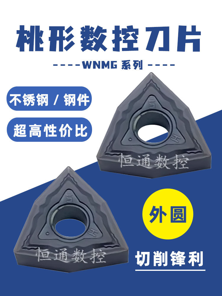 桃型外圆数控刀片WN0408-HS