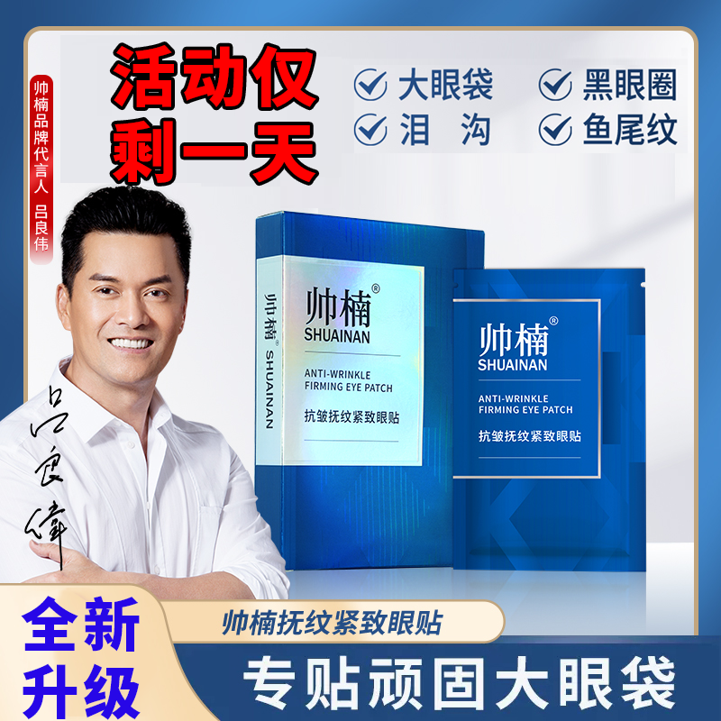 吕良伟帅楠眼袋贴官方正品旗抗皱抚纹紧致眼贴淡眼袋眼膜舰去店除,美容护肤/美体/精油,眼膜,淘宝优惠券,粉丝福利购,淘宝优惠卷