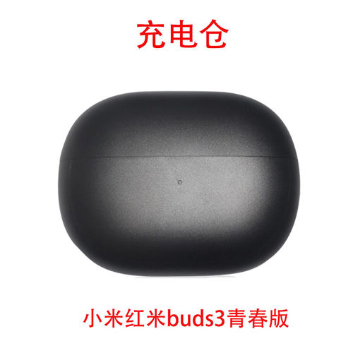 补配红米buds3青春版耳机