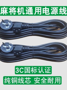 麻将机电源线通用麻将桌纯铜电线插座线三孔插头线3C国标加粗插线