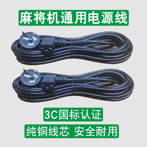 麻将机通用电源线3C国标认证