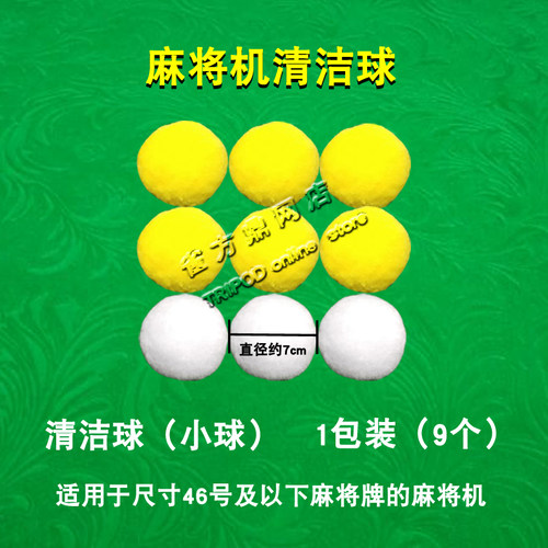 麻将机清洁球轻松洗麻将