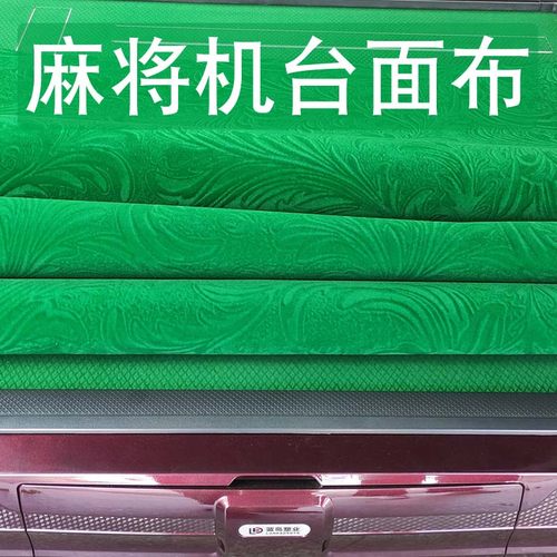 麻将机台面布加厚静音