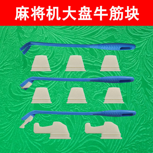 麻将机牛筋块通用拨牌片挡牌块