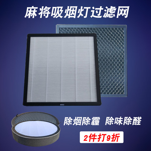 麻将机吸烟灯过滤网活性炭复合