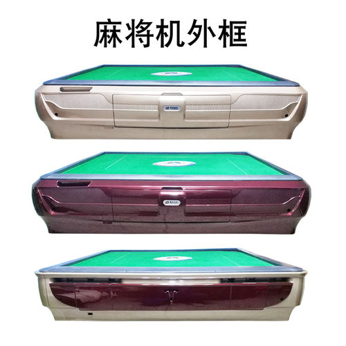 麻将机边框塑料外壳棋牌桌边壳