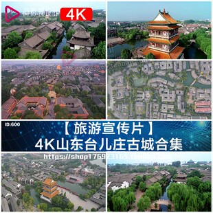 【旅游宣传片】4K山东台儿庄古城实拍视频素材合集