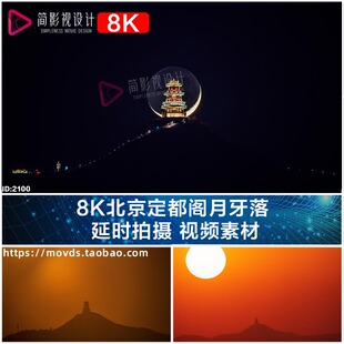 8K北京定都阁月牙落  延时拍摄 视频素材