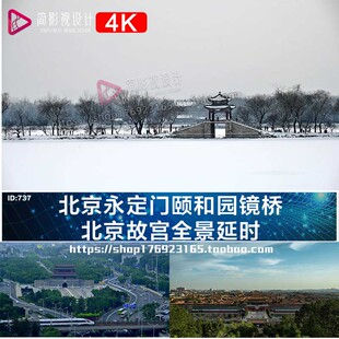 北京故宫全景永定门高铁和谐号动车组颐和园镜桥延时视频素材
