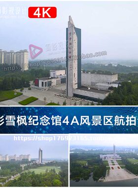 4K彭雪枫纪念馆4A风景区航拍合集视频素材
