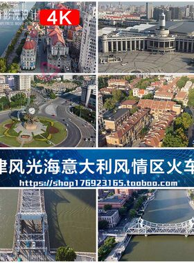 天津城市交通解放桥地标世纪钟广场火车站意大利风情区视频素材