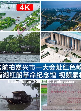 4K航拍嘉兴市一大会址红色教育 南湖红船革命纪念馆 视频素材
