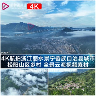 4K航拍浙江丽水景宁畲族自治县城市松阳山区乡村全景云海视频素材
