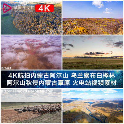 4K航拍内蒙古阿尔山乌兰察布白桦林秋景内蒙古草原火电站视频素材