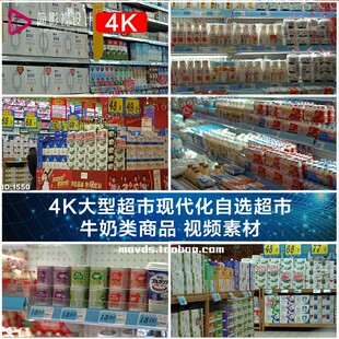 牛奶类商品 4K大型超市现代化自选超市 视频素材