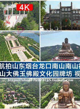 4K航拍山东烟台龙口南山南山禅寺 南山大佛玉佛殿文化园牌坊 视频