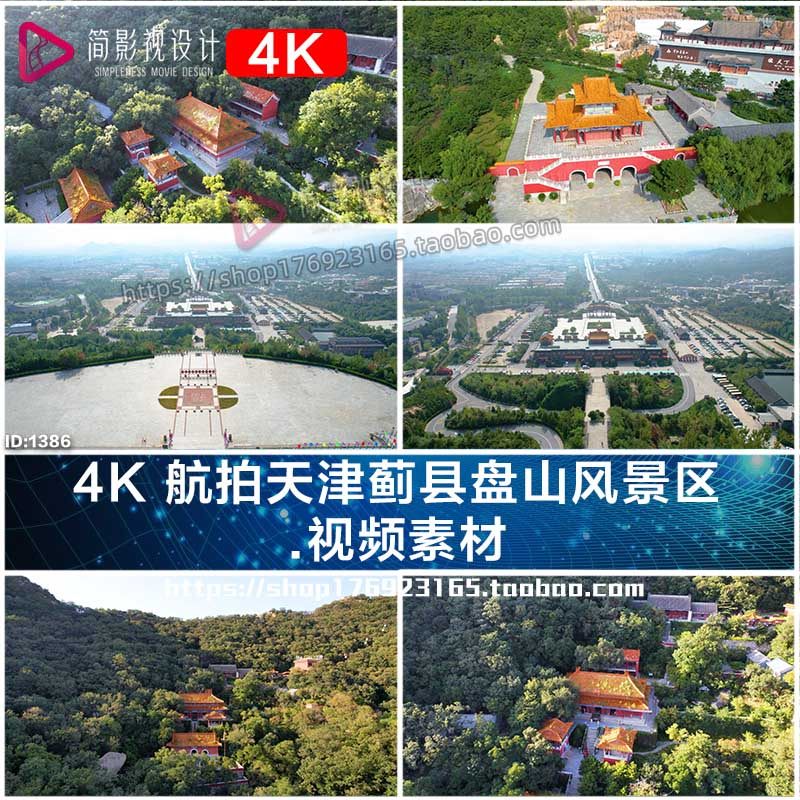 4K 航拍天津蓟县盘山风景区 VLOG知视频宣传素材