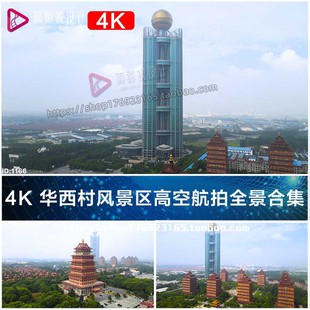 4K华西村风景区高空航拍全景合集视频素材