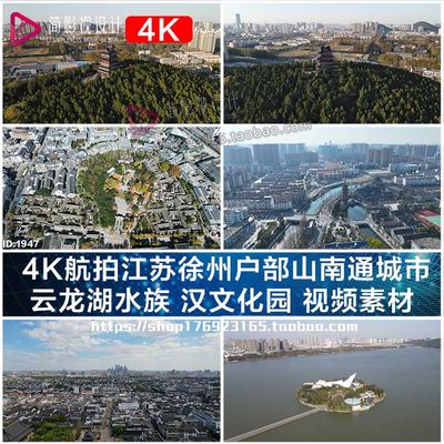 4K航拍江苏徐州户部山南通城市 云龙湖水族 汉文化园 视频素材