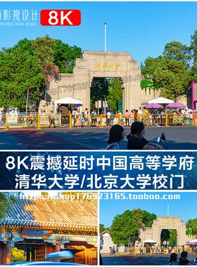 8K震撼延时中国高等学府清华大学北京大学校门视频素材