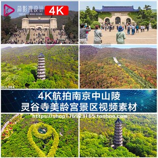 4K航拍南京中山陵灵谷寺美龄宫景区视频素材南京宣传片VLOG素材