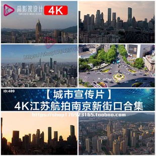 【城市宣传片】4K江苏航拍南京新街口实拍视频素材合集