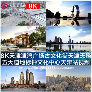 8K天津津湾广场古文化街天津天塔五大道地标钟文化中心天津站视频