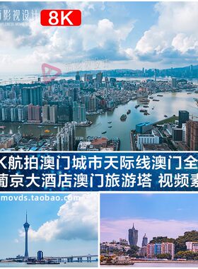 8K航拍澳门城市天际线澳门全景 新葡京大酒店澳门旅游塔 视频素材