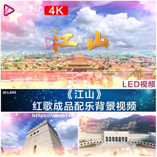《江山》配乐MV成品国庆晚会LED大屏视频素材制作