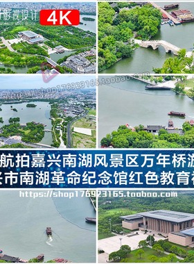 4K航拍嘉兴市南湖风景区万年桥游船红色教育视频