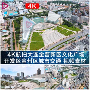 4K航拍大连金普新区文化广场 开发区金州区城市交通 视频素材