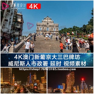 4K澳门新葡京大三巴牌坊 威尼斯人市政署 延时 视频素材
