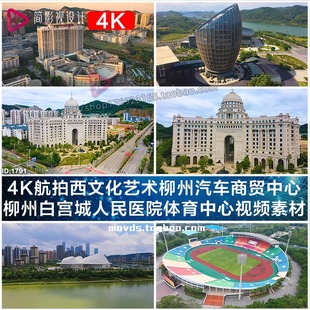4K航拍西文化艺术柳州汽车商贸体育中心白宫城人民医院视频素材