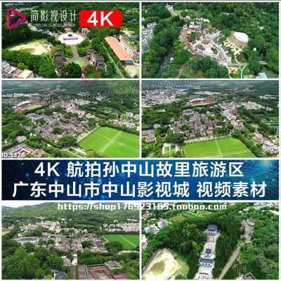 4K 航拍孙中山故里旅游区 广东中山市中山影视城 视频素材