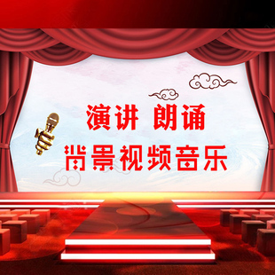 诗歌朗诵演讲背景图片视频剪辑设计音乐个性大屏定制led背景视频