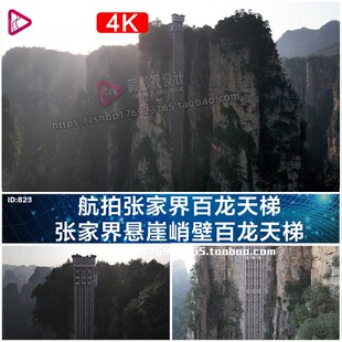 航拍张家界百龙天梯张家界悬崖峭壁百龙天梯VLOG短视频素材