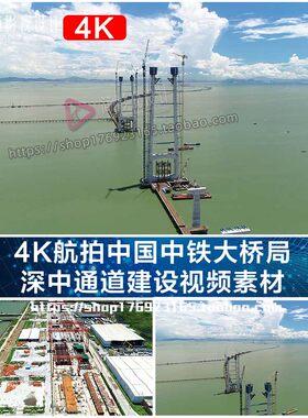 4K航拍中国中铁大桥局 深中通道建设视频素材