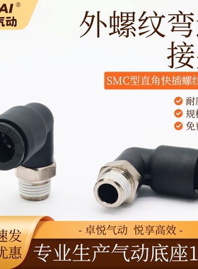 气动弯头SMC型直角快插螺纹弯头塑料外螺纹气管快速弯接头PL8-/02