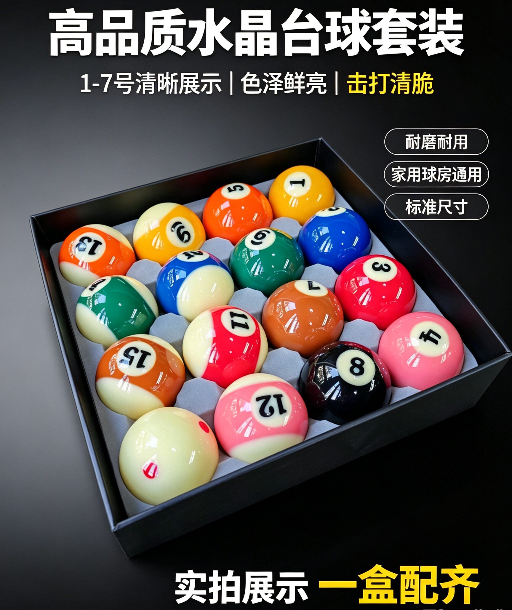 水晶台球子标准桌球子韩国进口威尔登中八水晶球使用一年包亮