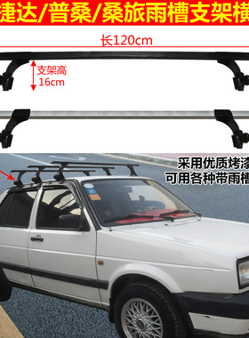 桑塔纳旅行车普桑捷达MK2行李架